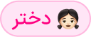 دختر
