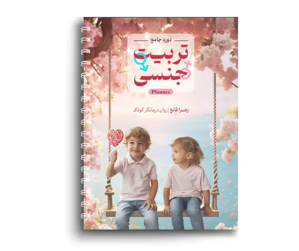 تربیت جنسی