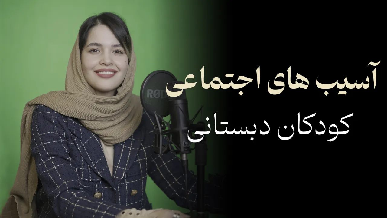 آسیب های اجتماعی کودکان دبستانی