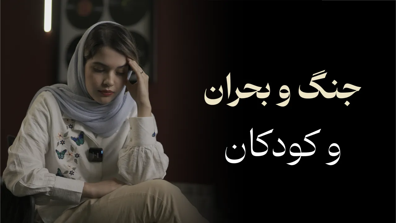 جنگ و کودکان