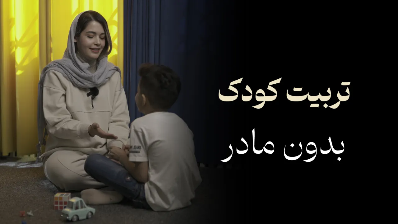 تربیت کودک بدون مادر