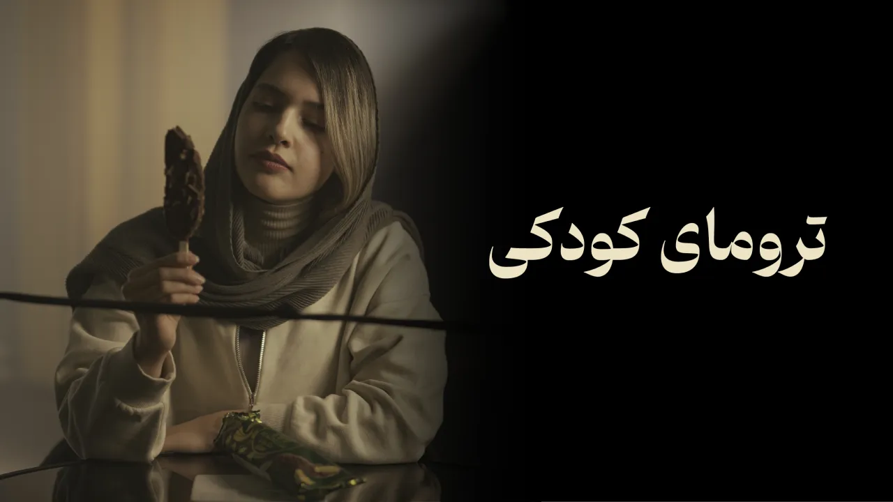 ترومای کودکی
