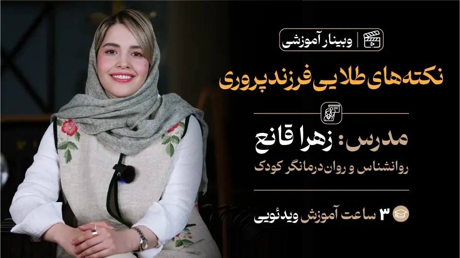 نکات طلایی فرزندپروری