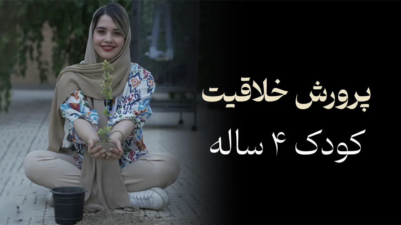 پرورش خلاقیت کودک 4 ساله