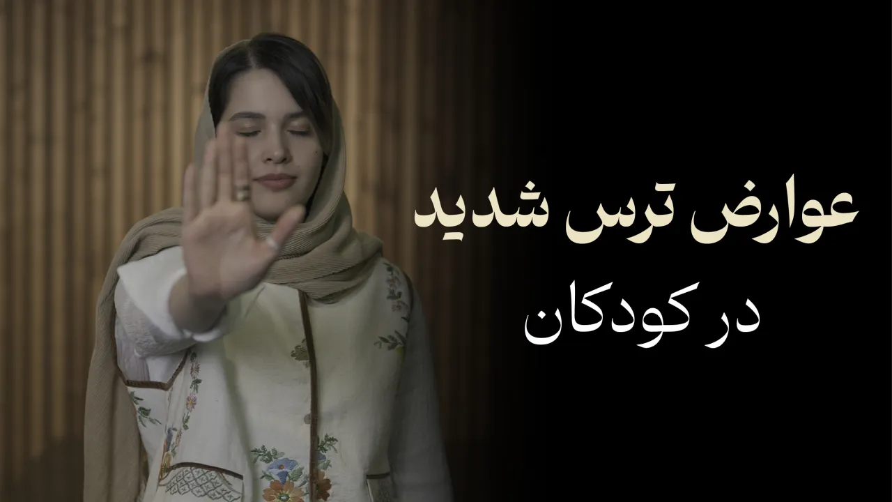 عوارض ترس شدید در کودکان