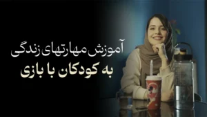آموزش مهارتهای زندگی به کودکان با بازی