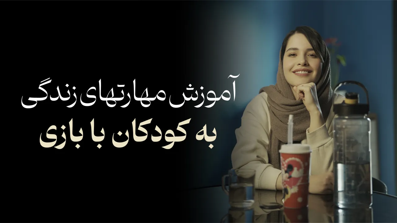 آموزش مهارتهای زندگی به کودکان با بازی