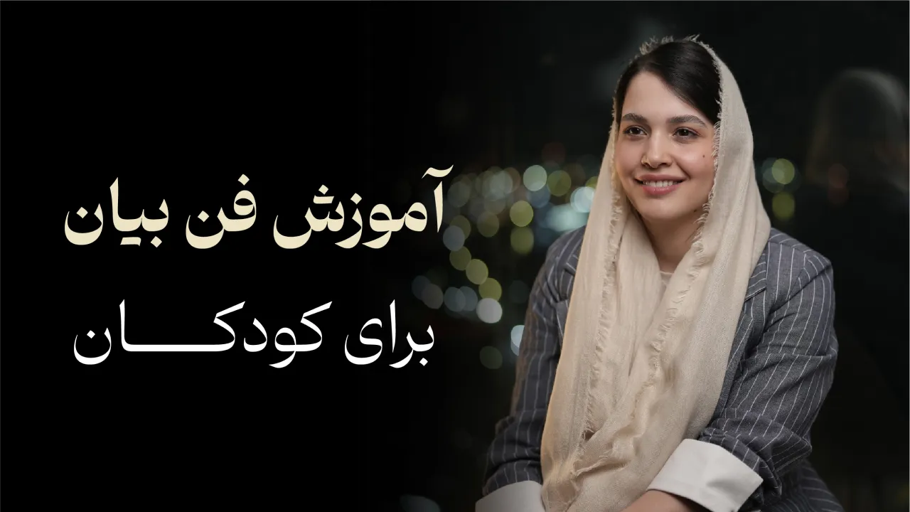 آموزش فن بیان برای کودکان