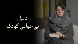 دلیل بی خوابی کودک