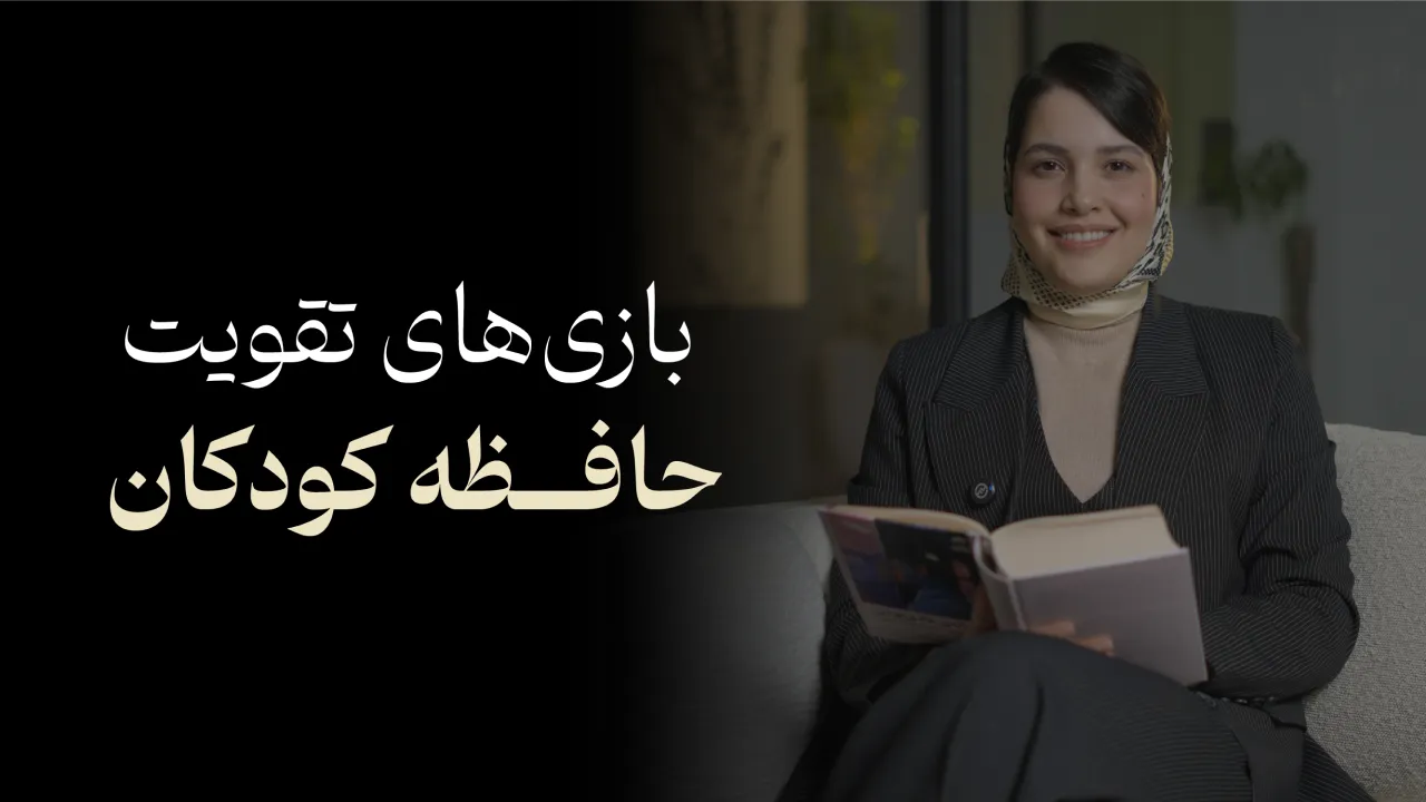 تقویت حافظه کودکان دبستانی