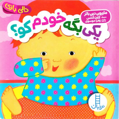 -بگه-خودم-کو-1.jpg
